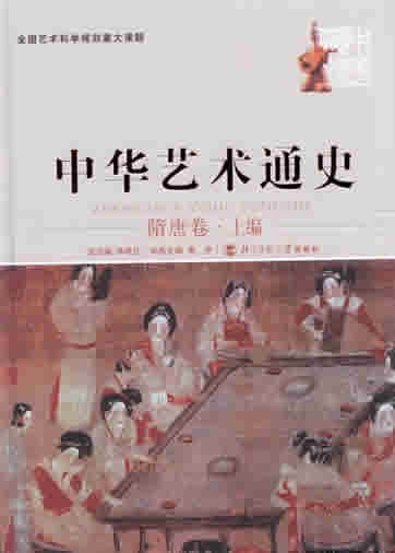 Zhonghua yishu tongshi 5 - sui tang juan - shang bian ("General Chinese Art History, Volume 5 - Sui and Tang Dynasties, part one")<br>ISBN: 7-303-07697-2, 7303076972, 978-7-303-07697-0, 9787303076970