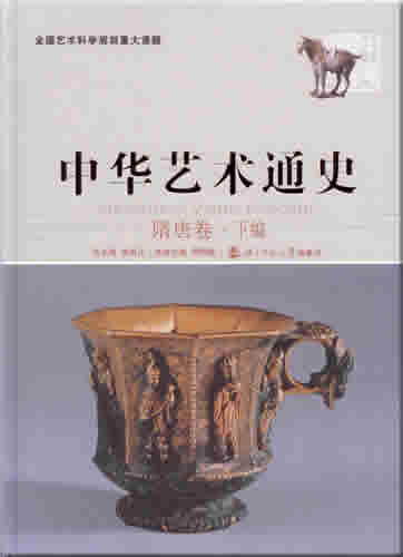 Zhonghua yishu tongshi 6 - sui tang juan - xia bian ("General Chinese Art History, Volume 6 - Sui and Tang Dynasties, part two")<br>ISBN: 7-303-07694-8, 7303076948, 978-7-303-07694-9, 9787303076949