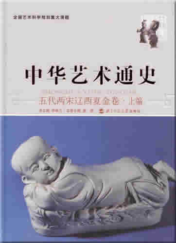 Zhonghua yishu tongshi 7 - wu dai liang song liao xixia jin juan - shang bian ("General Chinese Art History, Volume 7 - Five Dynasties, Liao Kingdom, Jin Dynstaty and Xixia Kingdom, part one")<br>ISBN: 7-303-07706-5, 7303077065, 978-7-303-07706-9, 9787303