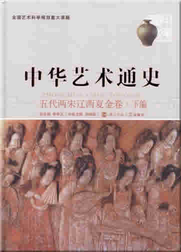 Zhonghua yishu tongshi 8 - wu dai liang song liao xixia jin juan - xia bian ("General Chinese Art History, Volume 8 - Five Dynasties, Liao Kingdom, Jin Dynstaty and Xixia Kingdom, part two")<br>ISBN: 7-303-07700-6, 7303077006, 978-7-303-07700-7, 978730307