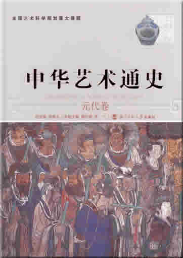 Zhonghua yishu tongshi 9 - yuan dai juan ("General Chinese Art History, Volume 9 - Yuan Dynasty")<br>ISBN: 7-303-07695-6, 7303076956, 978-7-303-07695-6, 9787303076956