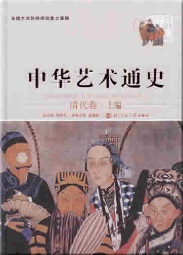 Zhonghua yishu tongshi 12 - qing dai juan - shang bian ("General Chinese Art History, Volume 12 - Qing Dynasty, part one")<br>ISBN: 7-303-07705-7, 7303077057, 978-7-303-07705-2, 9787303077052