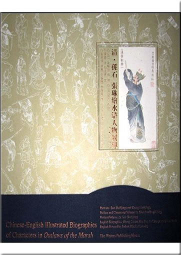 Chinese-English Illustrated Biographies of Characters in Outlaws of the Marsh (Chinese, partly English)<br>ISBN: 978-7-5063-4478-4, 9787506344784
