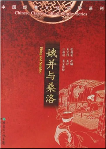 Chinese Classic Cultural Stories Series - Ebing and Sangluo (bilingual Chinese-English)<br>ISBN: 978-7-5406-6753-5, 9787540667535