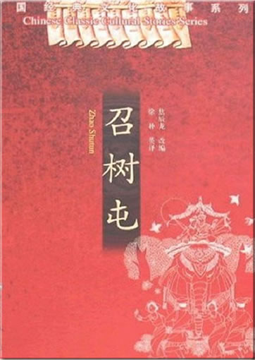 Chinese Classic Cultural Stories Series - Zhao Shutun (bilingual Chinese-English)<br>ISBN: 978-7-5406-6751-1, 9787540667511