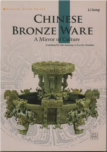Chinese Bronze Ware: A Mirror of Culture （中国青铜器）（英）978-7-5085-1325-6, 9787508513256