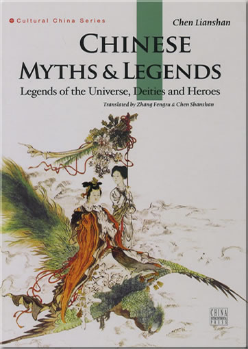 Chinese Myths and Legends: Legends of the Universe, Deities and Heroes （中国神话传说）（英）978-7-5085-1323-2, 9787508513232