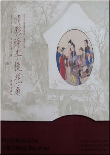 Peach Blossom Fan with Colored Illustrations (bilingual Chinese-English)<br>ISBN: 978-7-5063-4477-7, 9787506344777