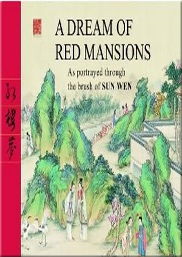 A DREAM OF RED MANSIONS As portrayed through the brush of SUN WEN (清 � 孙温绘全本红楼梦, 英文版)<br>ISBN: 978-1-60220-004-3, 9781602200043