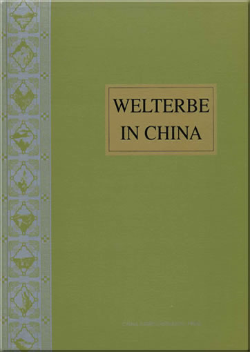 中国的世界遗产  (德文版)<br>ISBN: 978-7-5085-1621-9, 9787508516219