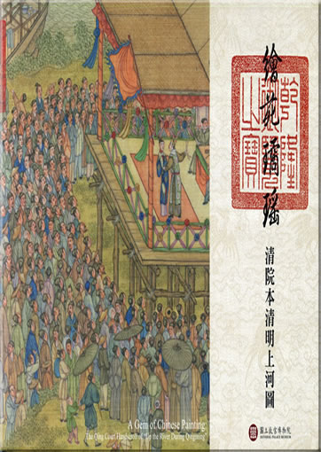 A Gem of Chinese Painting - The Qing Court Handscroll of "Up the River During Qingming"<br>ISBN: 978-957-562-576-4, 9789575625764