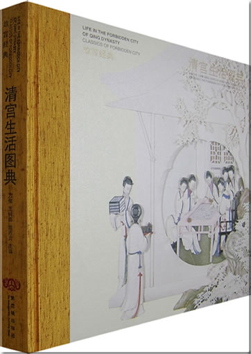 Classics of The Forbidden City - Life in The Forbidden City of Qing Dynasty978-7-80047-656-3, 9787800476563