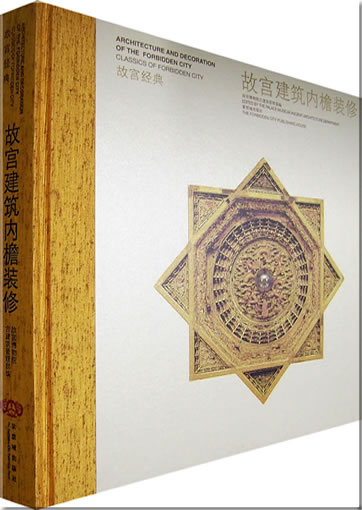 Classics of The Forbidden City - Architecture and Decoration of The Forbidden City<br>ISBN: 978-7-80047-653-2, 9787800476532