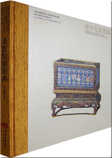 Classics of The Forbidden City - The Imperial Packing Art of Qing Dynasty 978-7-80047-651-8, 9787800476518