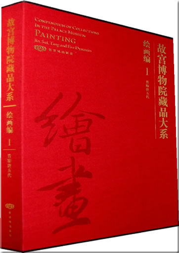 Compendium of Collections in The Palace Museum: Painting 1 - Jin, Sui, Tang and Five Dynasties978-7-80047-717-1, 9787800477171