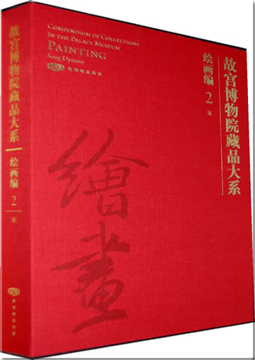 Compendium of Collections in The Palace Museum: Painting 2 - Song Dynasty 978-7-80047-718-8, 9787800477188