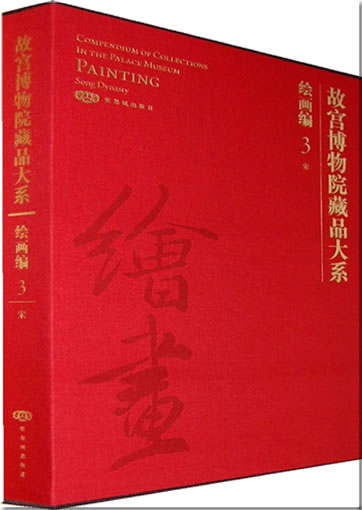 Compendium of Collections in The Palace Museum: Painting 3 - Song Dynasty 978-7-80047-719-5, 9787800477195