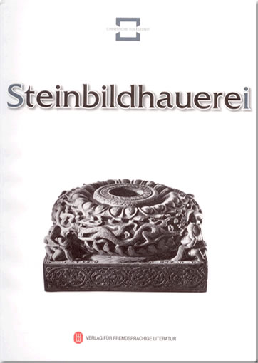 中国民间文化遗产 - 民间石雕 (德文版)<br>ISBN: 978-7-119-05976-1, 9787119059761