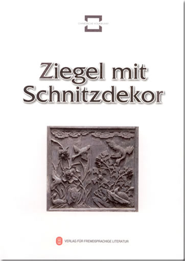 Chinesische Volkskunst - Ziegel mit Schnitzdekor<br>ISBN: 978-7-119-05973-0, 9787119059730