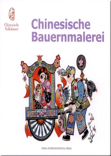 中国民间工艺系列 - 中国农民画 (德文版)<br>ISBN: 978-7-5085-1558-8, 9787508515588