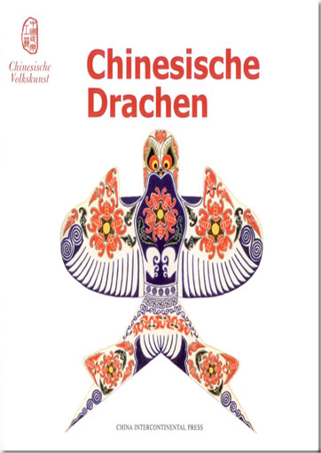 中国民间工艺系列 - 中国风筝 (德文版)<br>ISBN: 978-7-5085-1553-3, 9787508515533