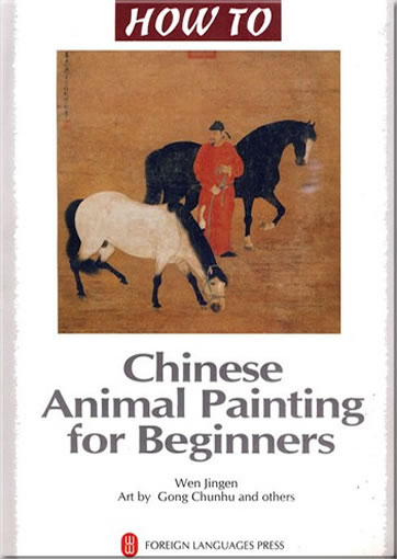 HOW TO - Chinese Animal Painting for Beginners<br>ISBN: 978-7-119-05795-8, 9787119057958