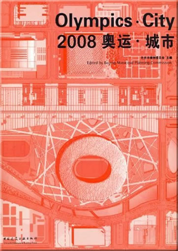 2008 奥运·城市<br>ISBN: 978-7-112-10218-1, 9787112102181
