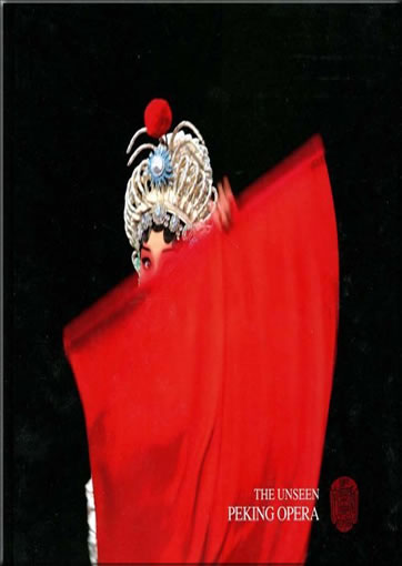 The unseen Peking Opera<br>ISBN: 978-7-119-05111-6, 9787119051116