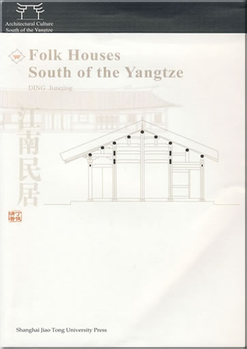 Folk Houses South of the Yangtze<br>ISBN: 978-7-313-05871-3, 9787313058713