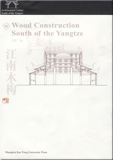Wood Construction South of the Yangtze<br>ISBN: 978-7-313-05848-5, 9787313058485