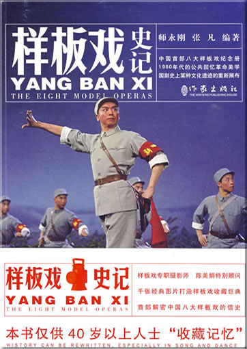 Yang Ban Xi - The Eight Model Operas<br>ISBN: 978-7-5063-4888-1, 9787506348881