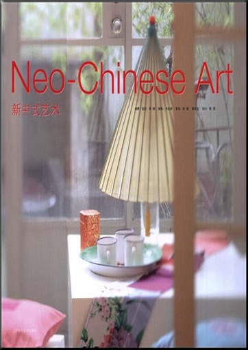 新中式艺术<br>ISBN: 978-7-5381-5454-2, 9787538154542