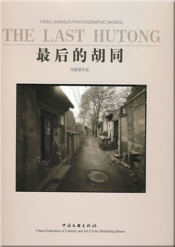 The Last Hutong<br>ISBN: 978-7-5059-6000-8, 9787505960008