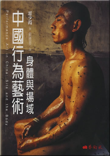 Zhongguo xingwei yishu - shenti yu changjing (Performance Art in China: Site and the Body)<br>ISBN: 978-986-6565-81-6, 9789866565816