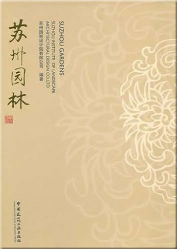 苏州园林 (汉英对照)<br>ISBN: 978-7-112-12051-2, 9787112120512