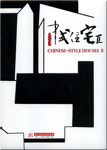 Chinese-Style Houses II (bilingual Chinese-English)<br>ISBN: 978-7-5609-6203-0, 9787560962030