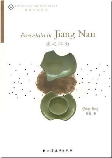Ci zhi Jiangnan (Porcelain in Jiang Nan) (bilingual, chinese-english)<br>ISBN:978-7-5476-0055-9, 9787547600559