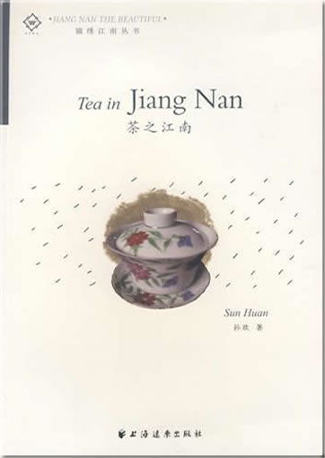 Cha zhi Jiangnan (Tea in Jiang Nan) (bilingual, chinese-english)<br>ISBN:978-7-5476-0058-0, 9787547600580