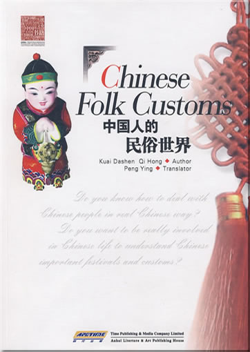 Zhongguoren de minsu shijie (Chinese Folk Customs) (english edition)<br>ISBN:978-7-5396-3256-8, 9787539632568
