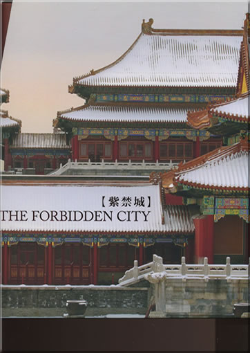 Zijincheng (The Forbidden City)(bilingual english-chinese)<br>ISBN:978-7-5006-9478-6, 9787500694786