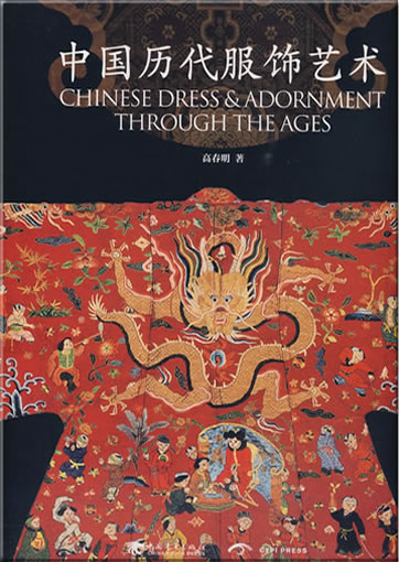 中国历代服饰艺术<br>ISBN:978-7-5006-8906-5, 9787500689065