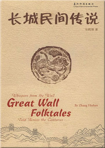 Changcheng minjian chuanshuo (Whispers from the Wall: Great Wall Folktales told across the century) (bilingual, english-chinese)<br>ISBN:978-7-5085-1528-1, 9787508515281