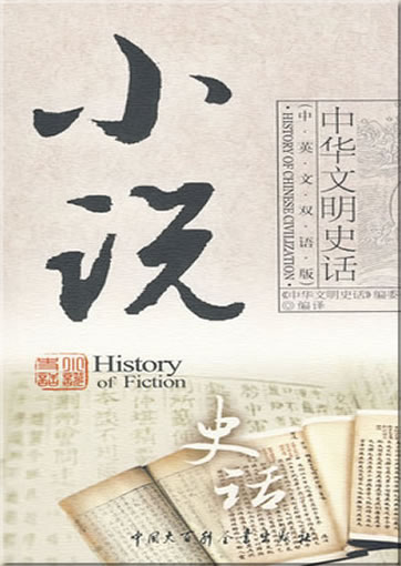 History of Chinese Civilization - History of Chinese Fiction (bilingual Chinese-English)<br>ISBN:978-7-5000-7914-9, 9787500079149