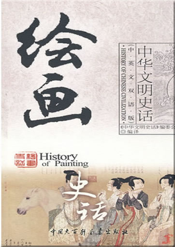 History of Chinese Civilization - History of Painting (bilingual Chinese-English)<br>ISBN:978-7-5000-8054-1, 9787500080541
