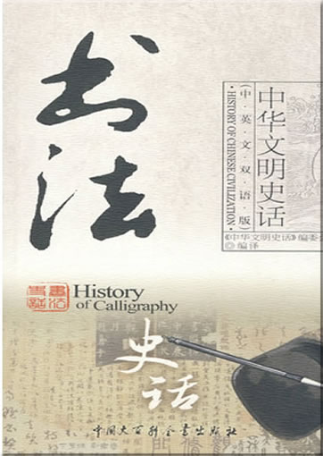 History of Chinese Civilization - History of Calligraphy (bilingual Chinese-English)<br>ISBN:978-7-5000-7987-3, 9787500079873