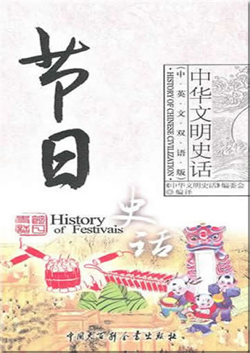 History of Chinese Civilization - History of Festivals (bilingual Chinese-English)<br>ISBN:978-7-5000-8369-6, 9787500083696