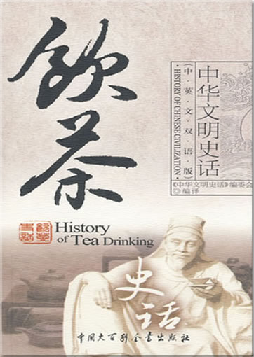 History of Chinese Civilization - History of Tea Drinking (bilingual Chinese-English)<br>ISBN:978-7-5000-7916-3, 9787500079163