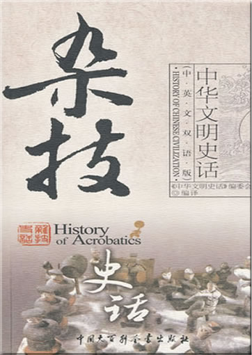History of Chinese Civilization - History of Acrobatics (bilingual Chinese-English)<br>ISBN:978-7-5000-7917-0, 9787500079170
