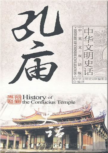 History of Chinese Civilization - History of Confucius Temple (bilingual Chinese-English)<br>ISBN:978-7-5000-8053-4, 9787500080534