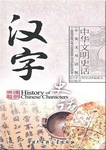 History of Chinese Civilization - History of Chinese Characters (zweisprachig Chinesisch-Englisch)<br>ISBN: 978-7-5000-8406-8, 9787500084068